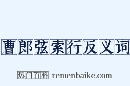 曹郎弦索行反义词是什么意思的图片